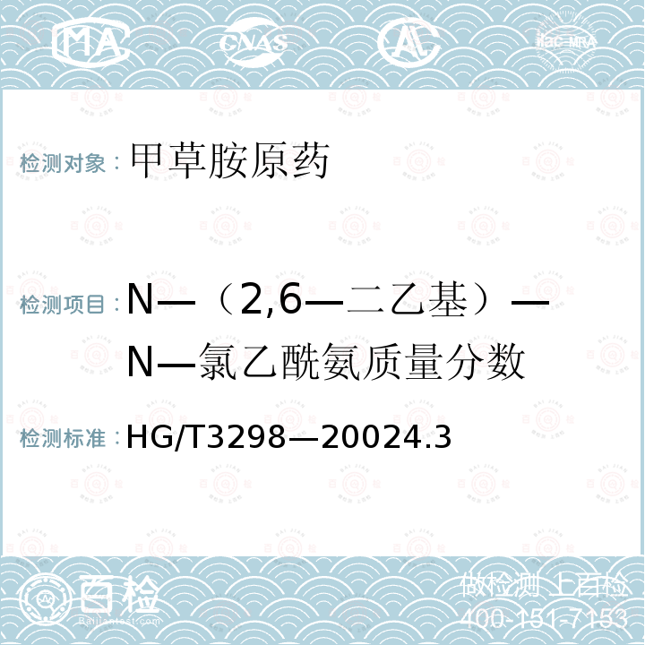 N—（2,6—二乙基）—N—氯乙酰氨质量分数 甲草胺原药