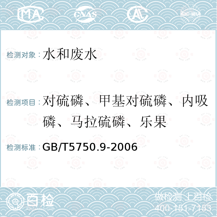 对硫磷、甲基对硫磷、内吸磷、马拉硫磷、乐果 生活饮用水标准检验方法 农药指标 毛细管柱气相色谱法