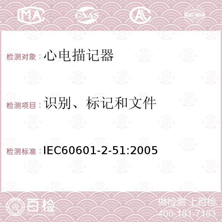 识别、标记和文件 IEC 60601-2-51:2005 单道和多道心电描记器记录和分析的安全特殊要求