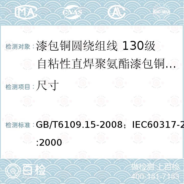 尺寸 漆包铜圆绕组线 第15部分:130级自粘性直焊聚氨酯漆包铜圆线