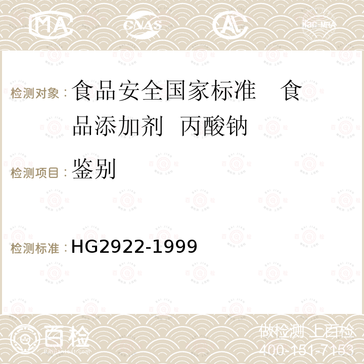 鑒別 食品添加劑 丙酸鈉