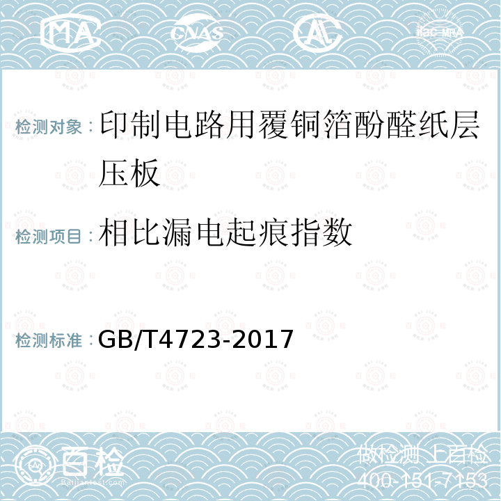 相比漏电起痕指数 印制电路用覆铜箔酚醛纸层压板