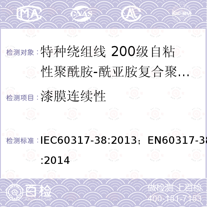 漆膜连续性 IEC 60317-37-2013 特种绕组线规范 第37部分:180级带粘合层聚酯酰亚胺漆包圆铜线