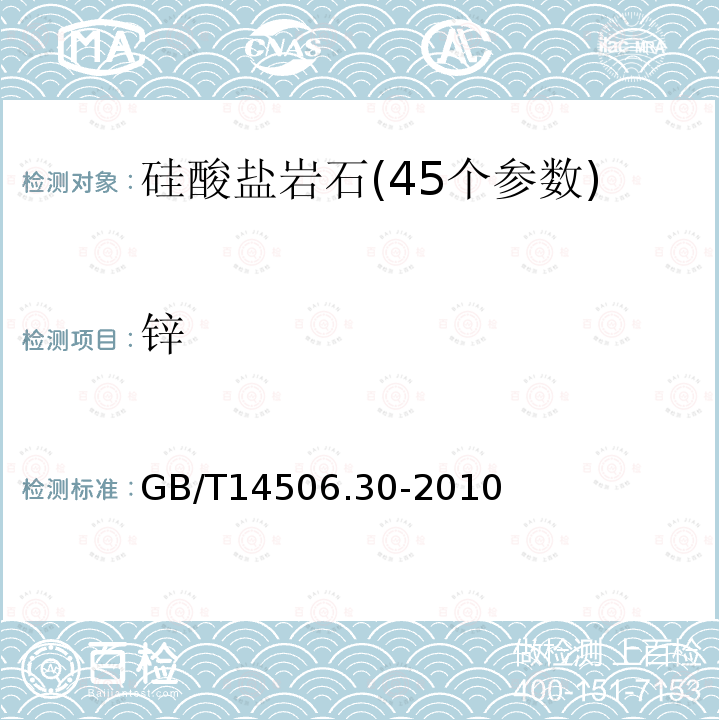 锌 硅酸盐岩石化学分析方法 第30部分:44个元素量测定