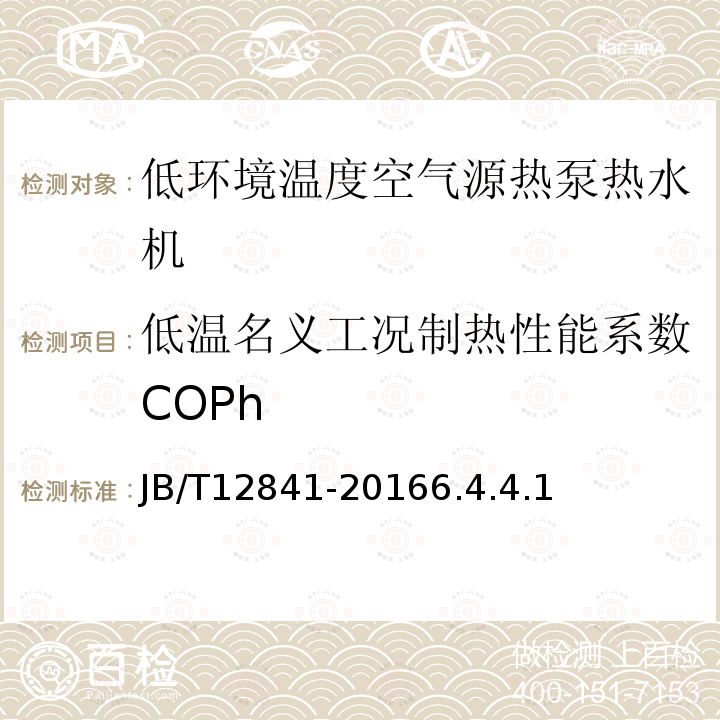 低温名义工况制热性能系数COPh 低环境温度空气源热泵热水机