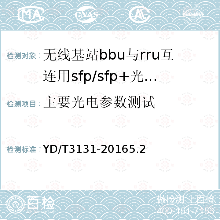 主要光电参数测试 无线基站BBU与RRU互连用SPF/SPF+光收发合一模块