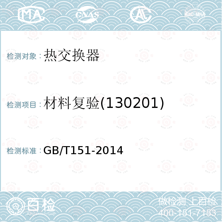 材料复验(130201) GB/T 151-2014 热交换器