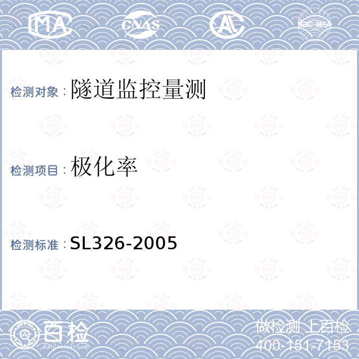 极化率 SL 326-2005 水利水电工程物探规程