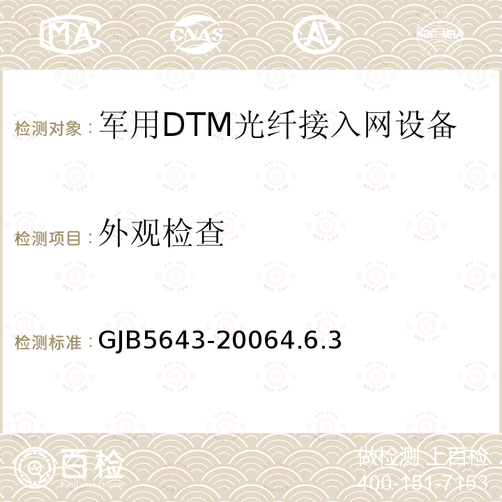 外观检查 GJB5643-20064.6.3 军用DTM光纤接入网设备通用规范