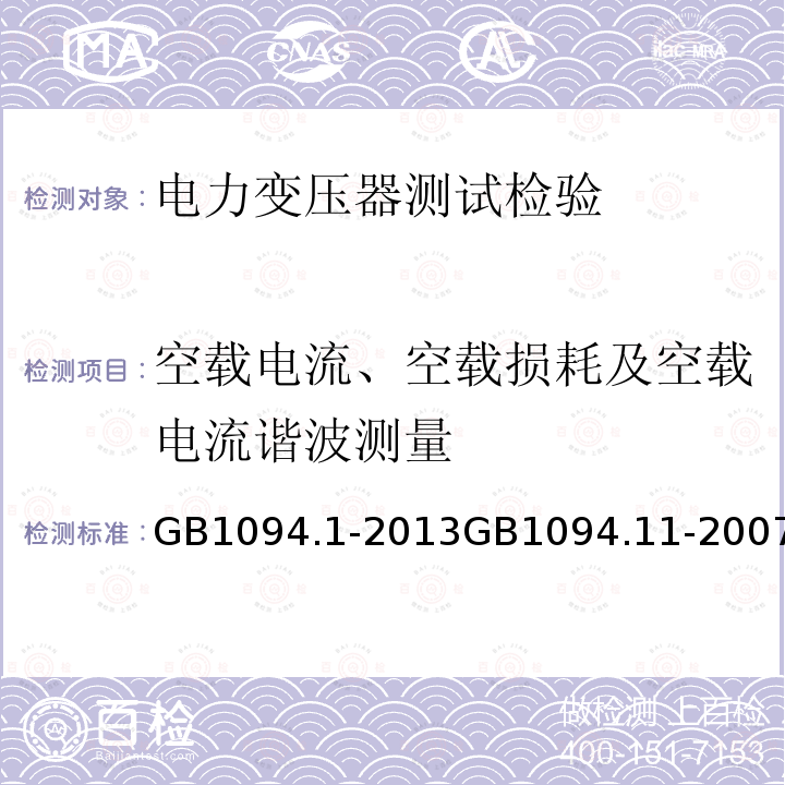 空载电流、空载损耗及空载电流谐波测量 GB/T 1094.12-2013 电力变压器 第12部分:干式电力变压器负载导则