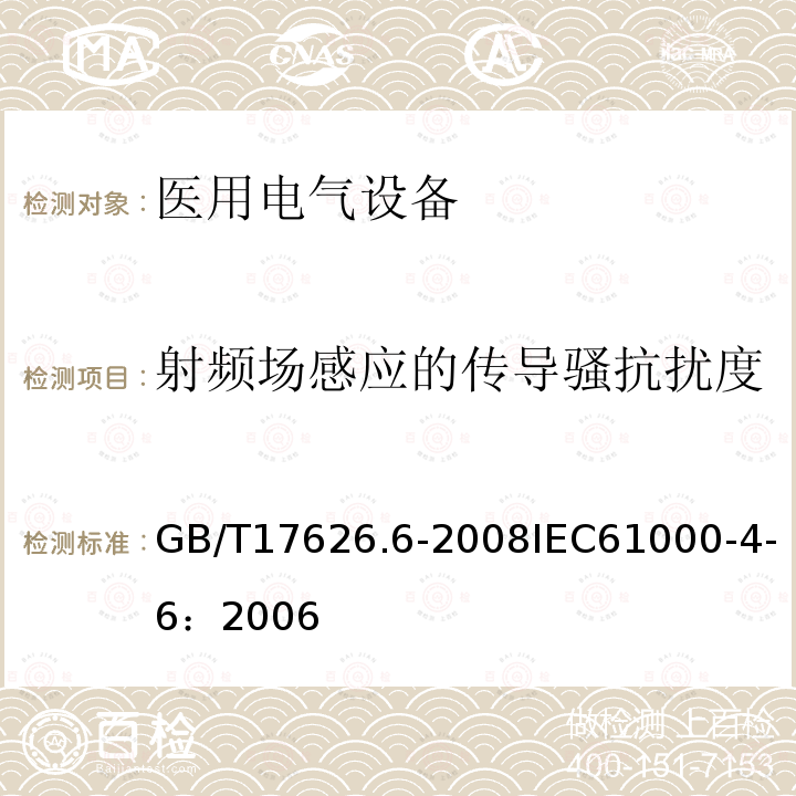 射频场感应的传导骚抗扰度 电磁兼容 试验和测量技术 射频场感应的传导骚扰抗扰度