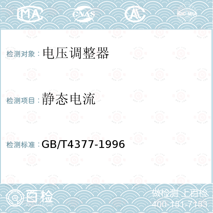 静态电流 半导体集成电路电压调整器测试方法的基本原理