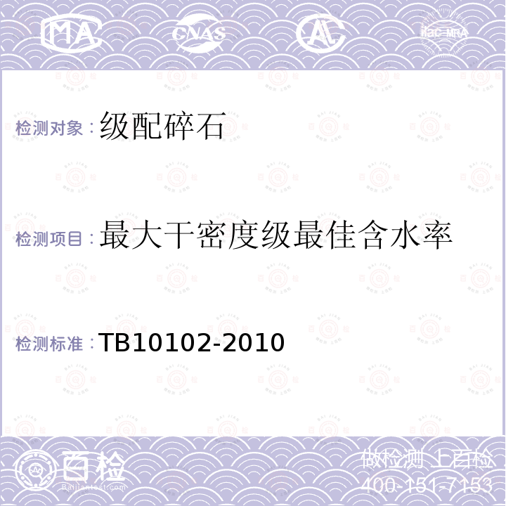 最大干密度级最佳含水率 铁路工程土工试验规程