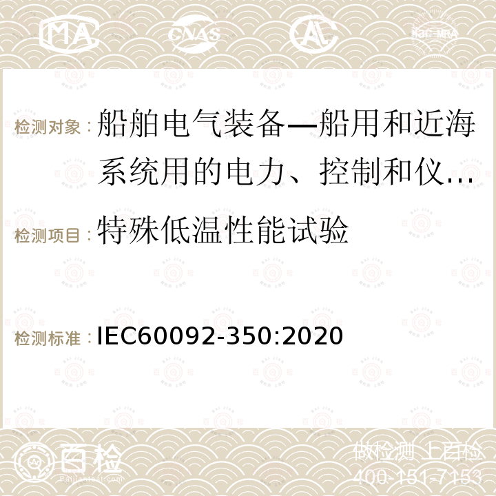 特殊低温性能试验 船舶电气装备—船用和近海系统用电力、控制和仪表电缆一般结构和试验方法