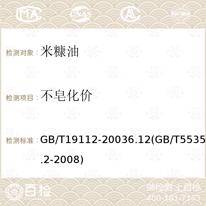 不皂化价 GB/T 19112-2003 【强改推】米糠油(附2018年第1号修改单)