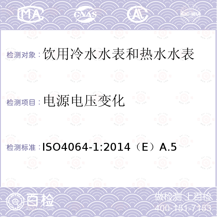 电源电压变化 饮用冷水水表和热水水表 第1部分 计量和技术要求