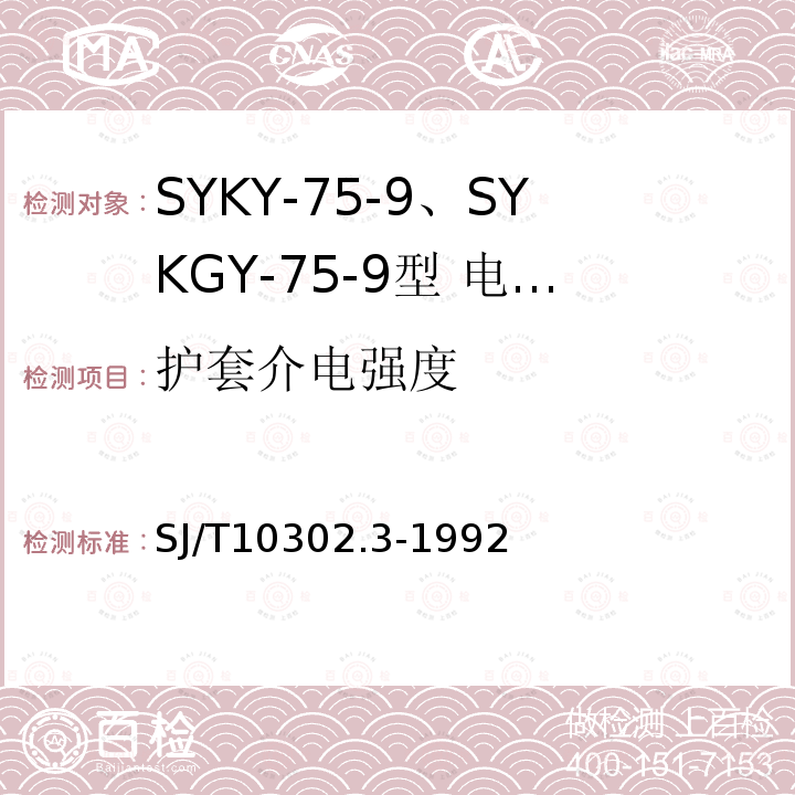 护套介电强度 SYKY-75-9、SYKGY-75-9型 电缆分配系统用纵孔聚乙烯绝缘同轴电缆
