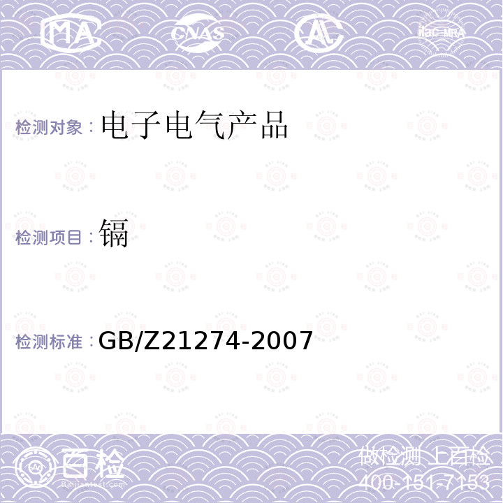 镉 电子电气产品中限用物质铅、汞、镉检测方法