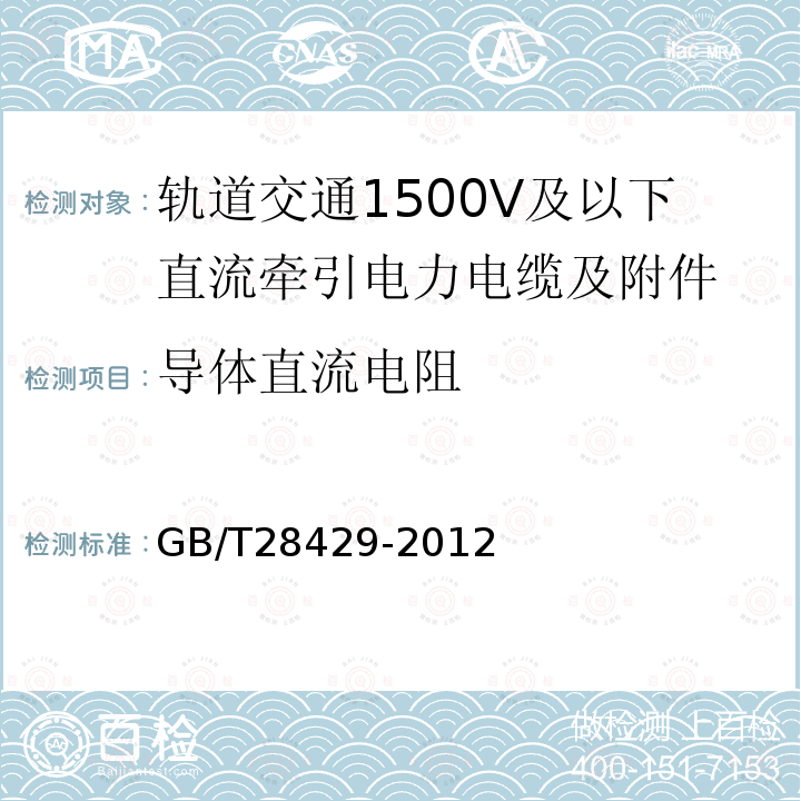 导体直流电阻 轨道交通1500V及以下直流牵引电力电缆及附件