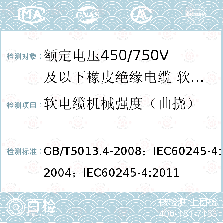 软电缆机械强度（曲挠） 额定电压450/750V及以下橡皮绝缘电缆 第4部分:软线和软电缆