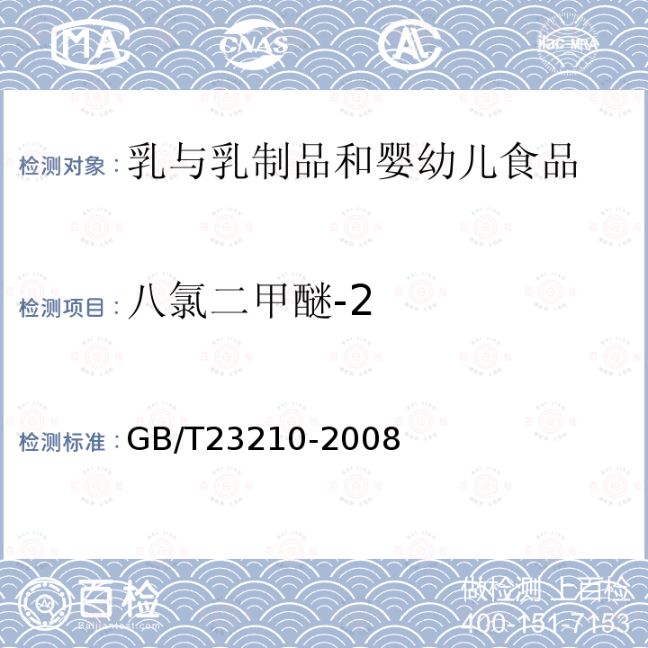 八氯二甲醚-2 牛奶和奶粉中511种农药及相关化学品残留量的测定气相色谱-质谱法