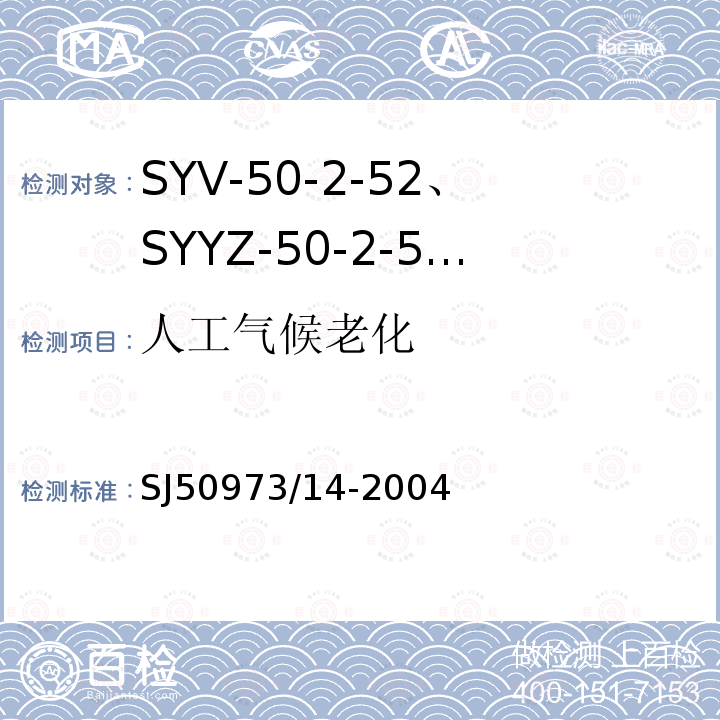 人工气候老化 SYV-50-2-52、SYYZ-50-2-52型实心聚乙烯绝缘柔软射频电缆详细规范