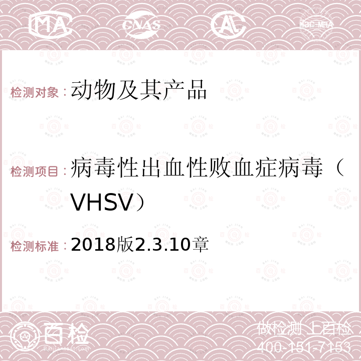 病毒性出血性败血症病毒（VHSV） OIE 水生动物疫病诊断手册 病毒性出血性败血症