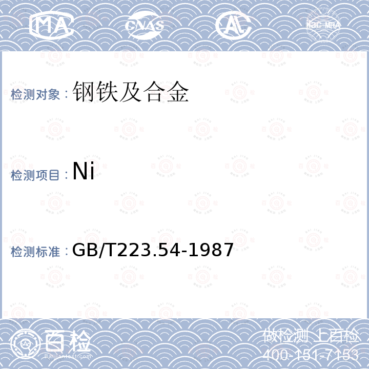 Ni 钢铁及合金化学分析方法火焰原子吸收分光光度法测定镍