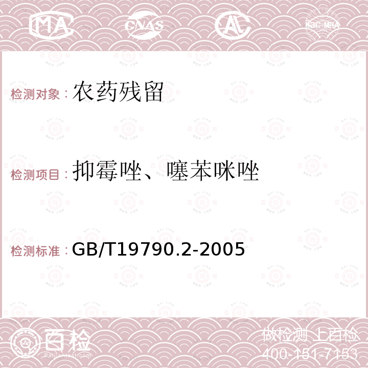 抑霉唑、噻苯咪唑 一次性筷子第10部分竹筷