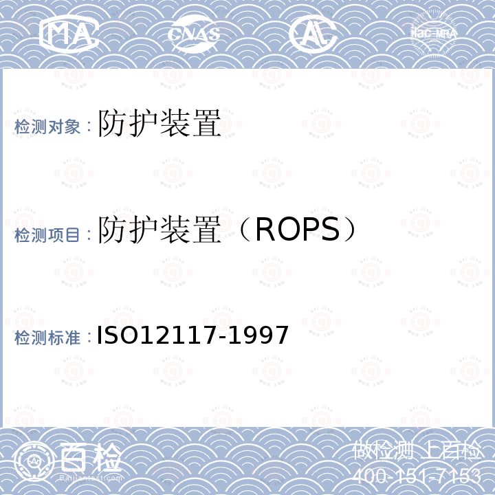 防护装置（ROPS） ISO 12117-1997 土方机械.小型挖掘机倾翻保护结构(TOPS).实验室试验和性能要求