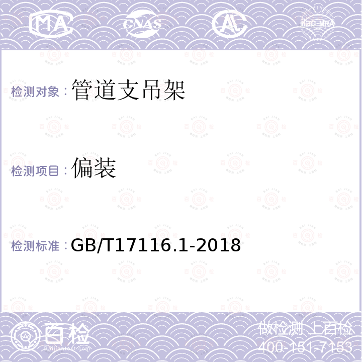 偏装 GB/T 17116.1-2018 管道支吊架 第1部分:技术规范