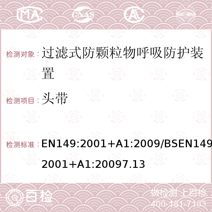 头带 呼吸防护装置-过滤式防颗粒物半面罩的要求，测试，标记