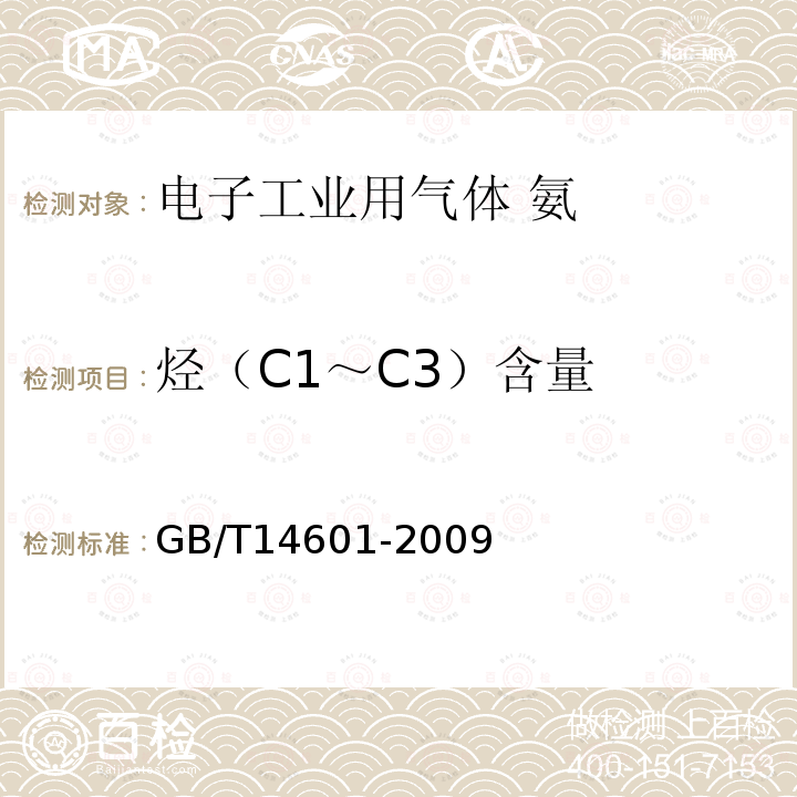 烴（C1～C3）含量 電子工業(yè)用氣體 氨