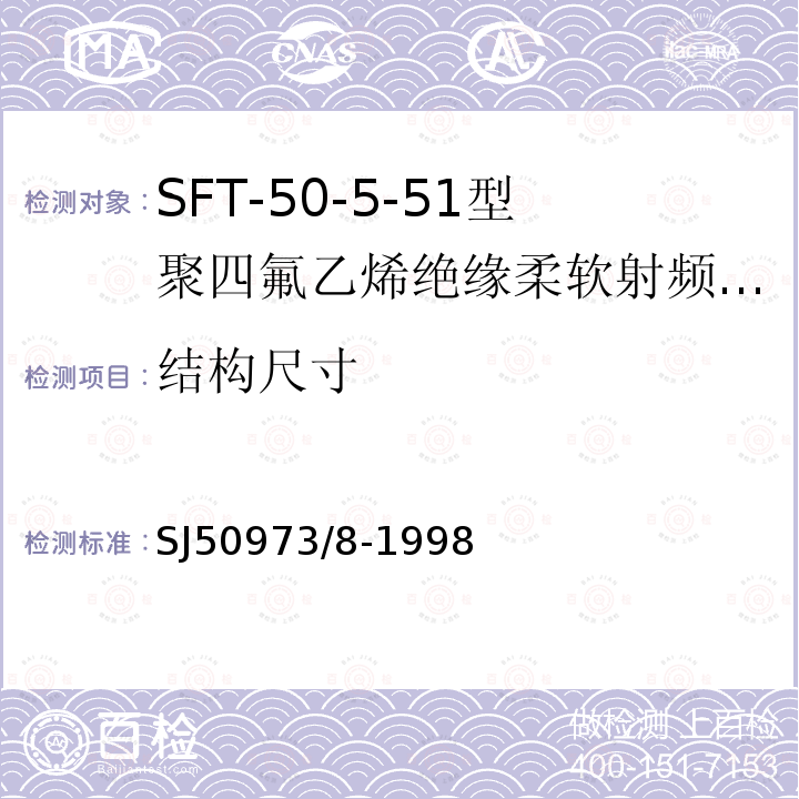 结构尺寸 SFT-50-5-51型聚四氟乙烯绝缘柔软射频电缆详细规范