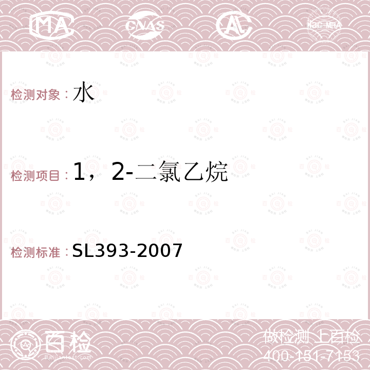 1，2-二氯乙烷 吹扫捕集气相色谱/质谱分析法(GC/MS)测定水中挥发性有机污染物