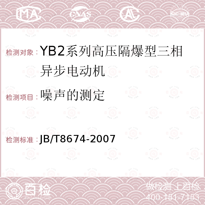 噪声的测定 YB2系列高压隔爆型三相异步电动机技术条件（355-630）