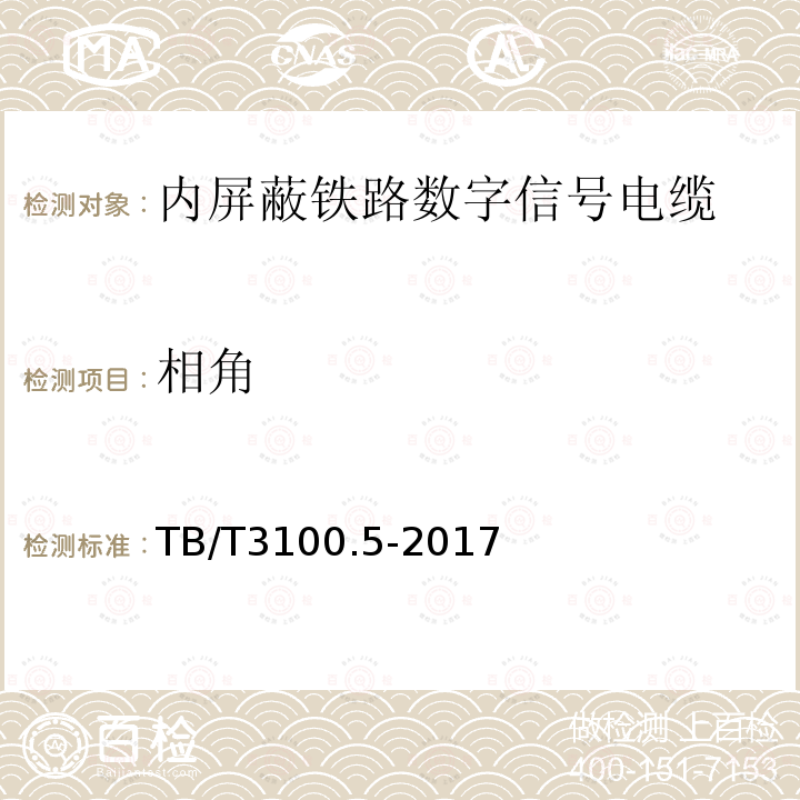 相角 铁路数字信号电缆 第5部分：内屏蔽铁路数字信号电缆