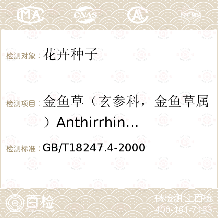 金鱼草（玄参科，金鱼草属）Anthirrhinum majus L. GB/T 18247.4-2000 主要花卉产品等级 第4部分:花卉种子