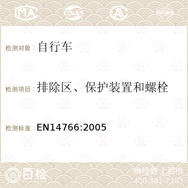 排除区、保护装置和螺栓 山地车自行车 安全要求和试验方法