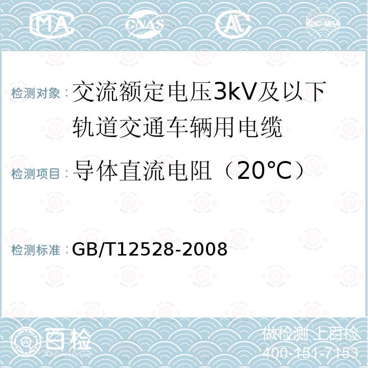 导体直流电阻（20℃） 交流额定电压3kV及以下轨道交通车辆用电缆