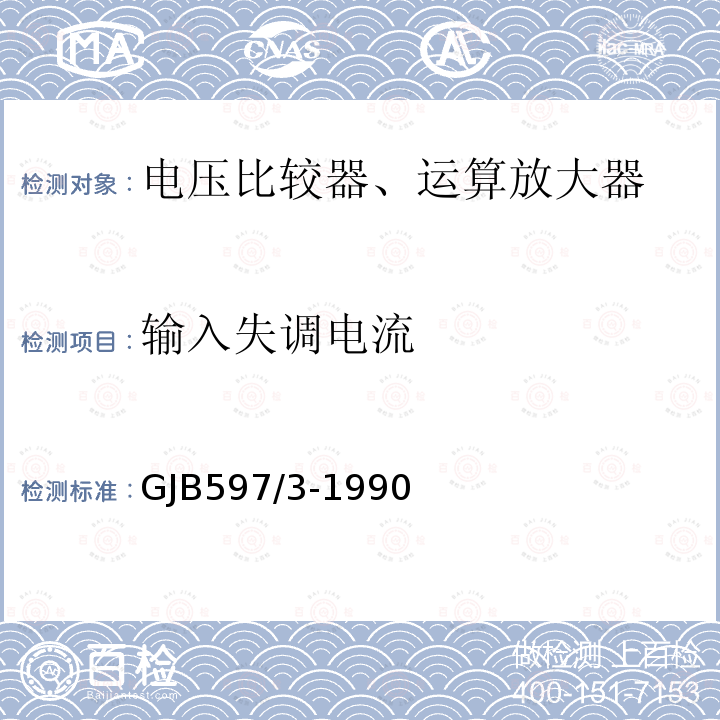 输入失调电流 GJB597/3-1990 半导体集成电路电压比较器详细规范