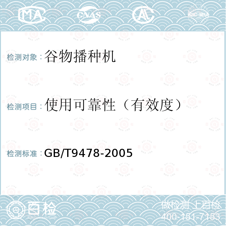 使用可靠性（有效度） GB/T 9478-2005 谷物条播机 试验方法