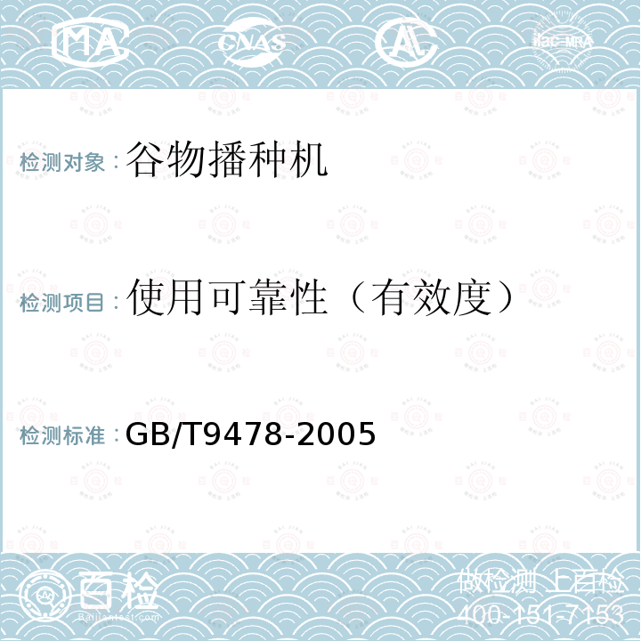 使用可靠性（有效度） 谷物条播机试验方法