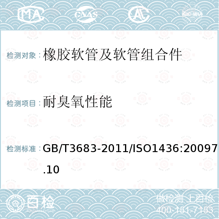 耐臭氧性能 橡胶软管及软管组合件 油基或水基流体适用的钢丝编织增强液压型 规范