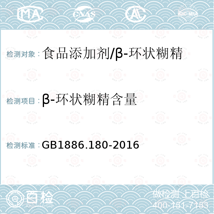 β-环状糊精含量 食品安全国家标准 食品添加剂 β-环状糊精