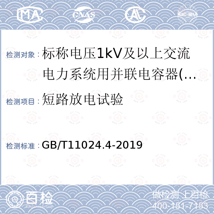 短路放电试验 标称电压1 000 V以上交流电力系统用并联电容器 第4部分：内部熔丝