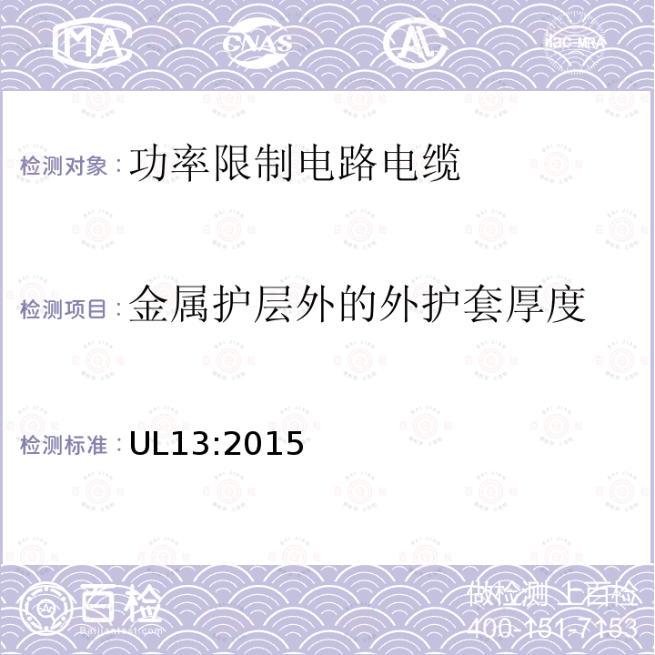 金属护层外的外护套厚度 UL13:2015 功率限制电路电缆