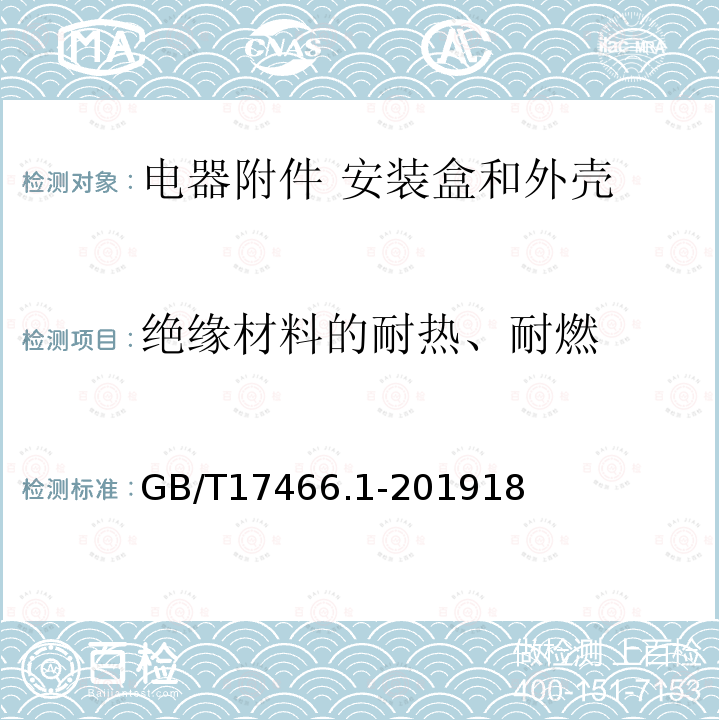 绝缘材料的耐热、耐燃 家用和类似用途固定式电气装置的电器附件安装盒和外壳 第1部分：通用要求