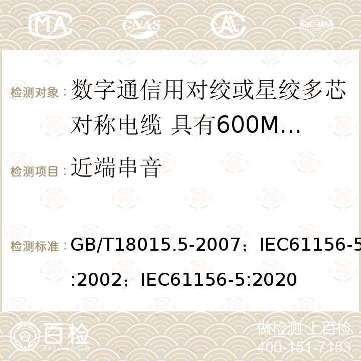 近端串音 数字通信用对绞或星绞多芯对称电缆 第5部分:具有600MHz及以下传输特性的对绞或星绞对称电缆 水平层布线电缆 分规范