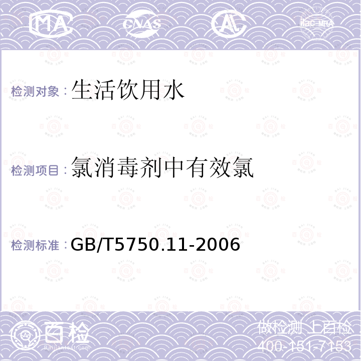 氯消毒剂中有效氯 生活饮用水标准检验方法 消毒剂指标 氯消毒剂中有效氯 碘量法